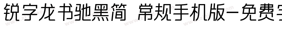锐字龙书驰黑简 常规手机版字体转换